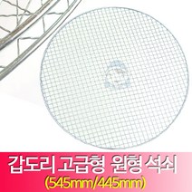갑도리47용/57용 고급형 원형석쇠 445mm/545mm, 선택2.갑도리47용일반형445mm