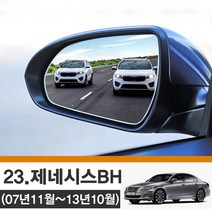 [한신] 제네시스BH (07년11월-13년10월) 사각지대 와이드 사이드미러 no_23