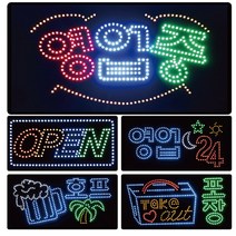 인터필 LED사인 간판 실내간판 치과 당구 포장 호프 PC방 오픈 영업중 컬러보드