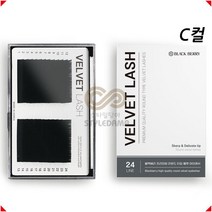 NEW 블랙베리 벨벳모 속눈썹 C컬 24줄, C 0.15 - 13mm
