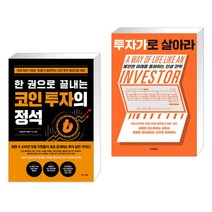 (서점추천) 한 권으로 끝내는 코인 투자의 정석 + 투자가로 살아라 (전2권)