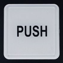 UER651029미니 사각 PUSH 몰딩 대형 사인 출입문 표지판 X3개 디자인문패 도어사인 아트사인