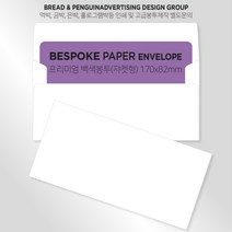 비스포크 백색고급봉투 티켓봉투 상품권봉투 두꺼운봉투 쟈켓(170x82mm)100매 / 봉투도매 고급봉투주문제작