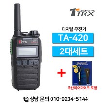 티알엑스 TA-420 TA420 업무용 디지털무전기 2대세트