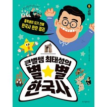 큰별쌤 최태성의 별 별 한국사 6 - 근대, 큰별쌤 최태성의 별★별 한국사 6 - 근대