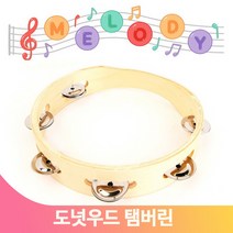 찰랑찰랑 우드 탬버린 리듬감 손감각 음악교구 악기 학교 유치원 음악수업