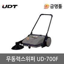 UDT 무동력스위퍼 UD-700F 무동력청소기 30L