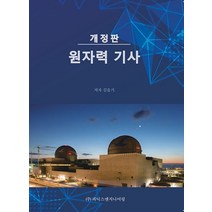 원자력 기사, 김을기(저),피닉스엔지니어링, 피닉스엔지니어링