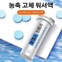 1+1농축 워셔액 발포제 발수코팅워셔액15알/병, 15알/병*8
