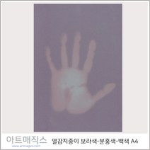 열감지종이(보라-분홍색-무색)-A4