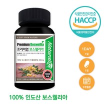 네추럴라이즈 프리미엄 보스웰리아 식약처 식약청 인정 인증 해썹 haccp 인도 유향나무 식물성 원료 테르페노이드 아연 비타민D 마그네슘 리모넨 셀레늄 판톤텐산 추출분말, 60정X2개