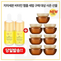 GE7 비타민 앰플세럼 2개구매시 샘플 자음생크림 클래식 5ml x 7개 (총 35ml), 10ml