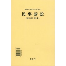 민사소송(제21권 제1호), 진원사