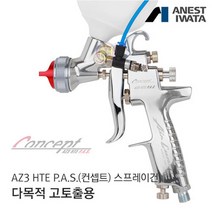 아네스트 이와타 AZ3 HTE P.A.S 1.5mm 스프
