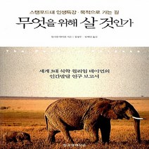 한국경제신문 새책-스테이책터 [무엇을 위해 살 것인가] -스탠포드대 인생특강ㆍ목적에 이르는 길-한국경제신문-윌리엄 데이먼 지음 한혜, 무엇을 위해 살 것인가, NSB9788947528818