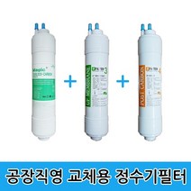 국산 정수기필터 26.5cm 한방향 3단계 3개세트 공장직영 정수기필터 국산정품 26.5cm 한방향 3단계 3개세트 복합필터 UF중공사막 포스트카본