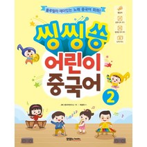 어린이중국어책 구매평 좋은 제품 HOT 20