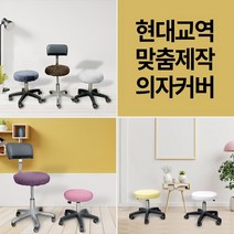 현대교역 맞춤제작 미용 의자 커버 보조 원형 속눈썹 병원 뷰티 67종 보조의자커버 - 한국, 29번-메론