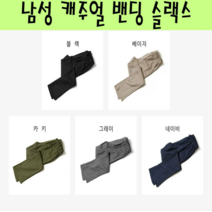 오너클랜 캐주얼 린넨 슬랙스 밴딩바지 남성팬츠 데일리 스트링