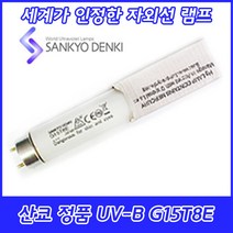 UV-B/산쿄자외선/실험용/G15T8E/자외선램프/정품/일본/15W/GL15E, 산쿄 UV-B G15T8E