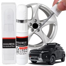 토레스TX 휠복원 기스제거 휠페인트 자동차 붓펜, 크롬