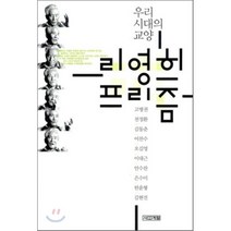 리영희 프리즘:우리 시대의 교양, 사계절, 고병권,천정환,김동춘,이찬수,오길영,이대근,안수찬,은수미,한윤형,김현진 공저