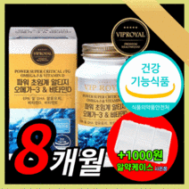 프리미엄 로열 파워 저온 초임계 알티지 오메가 3 앤 비타민 d epa dha 초인계 초임게 rtg 알티즈 알트지 오에가 오매가 쓰리 스리 3리 식약처 식약청 인증 인정 영양제, 240캡슐(8개월)