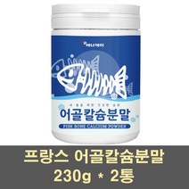 어골칼슘분말 어골 칼슘제 마그네슘 저분자어골칼슘 가루 생선뼈 상어연골 글루코사민 pga 뼈째로먹는 천연 고함량 부모님 어린이 비소성 ffb, 2통, 230G