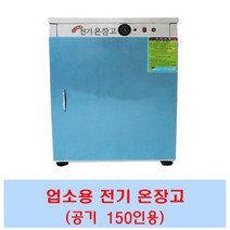 업소용 온장고 밥보온고 전기온장고 비누제작 핫박스 공기50 공기70 공기100 공기150, CL150(공기150개)