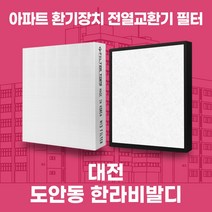 대전 도안동한라비발디 아파트 환기시스템 전열교환기 필터 H13등급, 32-33평, 기본세트(헤파1+프리2)