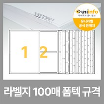 유니라벨 본사 A4 라벨지 라벨스티커 폼텍 규격 100매, CD(1x2) - 100매, 화이트라벨