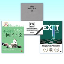(송희창 세트) 2023 엑시트 플래너 [브라운 or 그레이 중 랜덤발송] + 엑시트 EXIT + 송사무장의 부동산 경매의 기술 (전3권)
