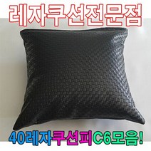 40레자쿠션W6모음레자쿠션예쁜쿠션쿠션, 단품