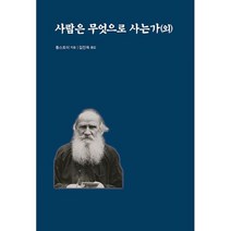사람은 무엇으로 사는가 (외), 도서