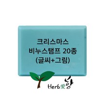 비누스탬프 크리스마스 x-mas 20종, C19
