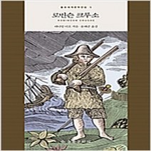 (새책) 로빈슨 크루소, 대니얼디포