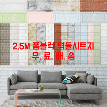 폼블럭 벽돌시트지 2.5M 접착식 셀프 인테리어 국산 단열 벽돌벽지 아트월 쿠션 붙이는, 2.5M 스카이블루