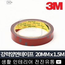 사무용품전문점 강력양면테이프 1.5M 20mm x 1.5m 차량용 테이프 포장테이프, 3M 강력양면테이프 20mm x 1.5m