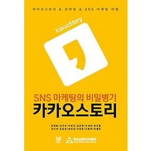 [개똥이네][중고-상] SNS 마케팅의 비밀병기 카카오스토리