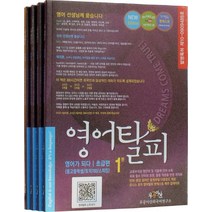 영어탈피 초급편 세트:중고등학생 / 토익700 / 스피킹 | 교육부지정 영단어 및 기출제 단어 수록, 우공이산