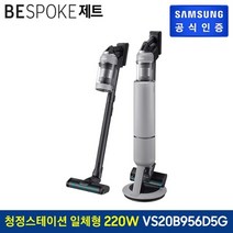 삼성전자 [행사] 삼성 비스포크 제트 무선청소기 220W VS20B956D5G 일체형 청정스테이션, 없음