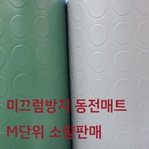 미끄럼방지 동전매트(소량판매), 녹색