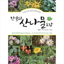 사진으로 쉽게 알아보는 한국의 산나물도감 + 미니수첩 증정