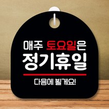 뭉키데코 표지판 안내판 팻말 푯말 실내 미니간판 제작 출력_S8_118_토요일 정기휴일, 블랙