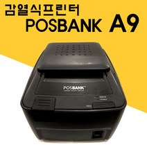 (주)포스뱅크 중고 A9 영수증프린터, (시리얼포트x)컴퓨터에 사용시 선추가