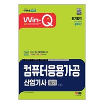 2023 Win-Q 컴퓨터응용가공산업기사 필기 단기합격 / 시대고시기획