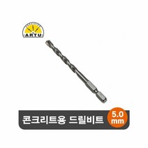 RT ARTU 콘크리트 석재용 육각 드릴비트 기리 5.0mm, 단품