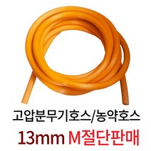 디와이호스 분무기호스 8.5파이 13파이 M 절단 고압 농약 살포기 카프링 압착, 13Φ  M절단