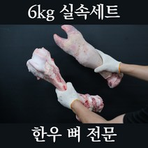 [6kg 실속세트] 사골 우족 반골 잡뼈 한우 뼈 도매 납품가, A [ 사골 2kg + 반골 2kg + 잡뼈 2kg ]