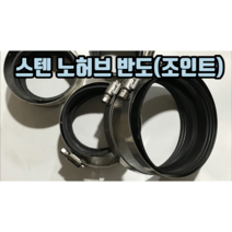 스텐 노허브 반도(조인트) 50mm 65mm 75mm 100mm, 노허브반도 100mm